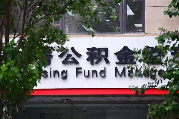 仁怀提公积金多久到账（请问提取公积金多久到账）