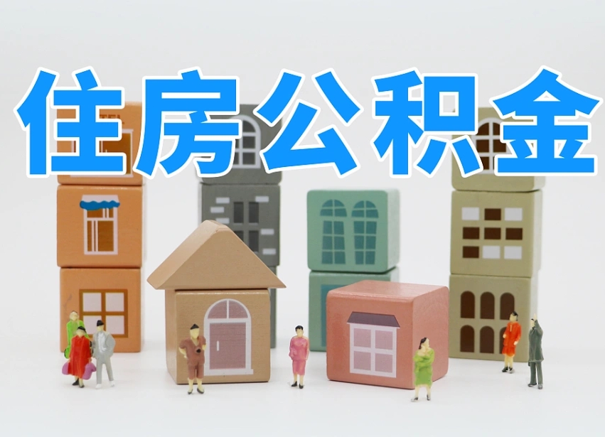 仁怀个人支取住房公积金（支取个人公积金政策）