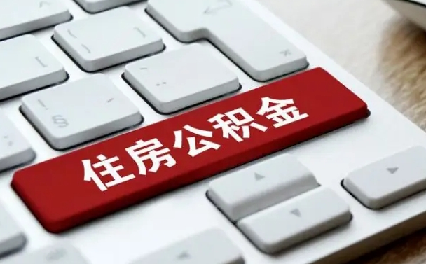 仁怀公积金提（2021年提取住房公积金的条件）