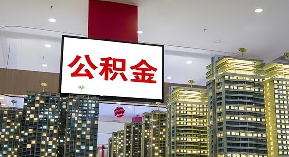 仁怀离职住房公积金封存可以取吗（离职住房公积金封存了怎么取出来）