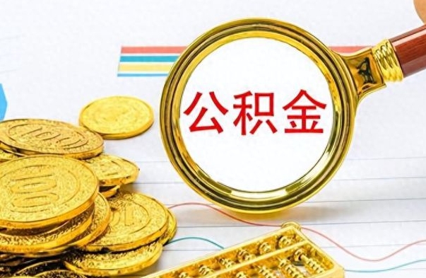 仁怀离职了省直公积金怎么取出来（离职省直公积金提取）
